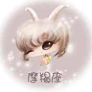 摩羯座的网红
