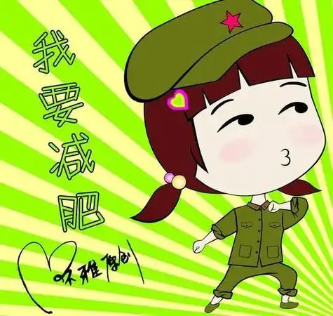 瘦身图片大全头像 头像图片大全 -【爱个性】