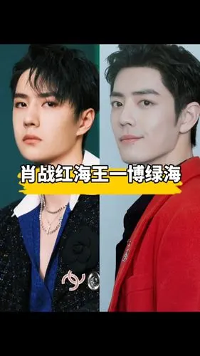 明星肖战的红海王一博的绿海祝福两位少年越来越好