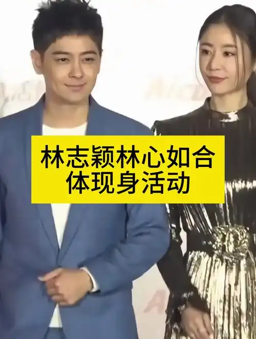 林志颖林心如合体现身活动
