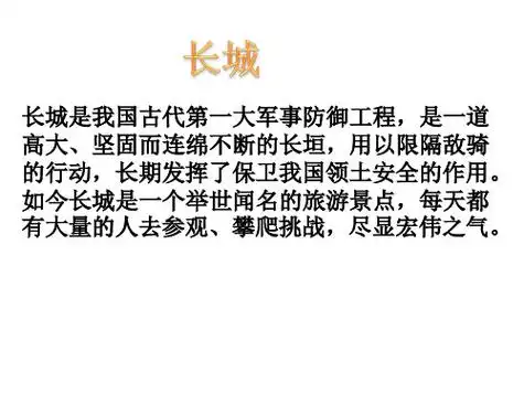 如今长城是一个举世闻名的旅游景点,每天都 有大量的人去参观,攀爬