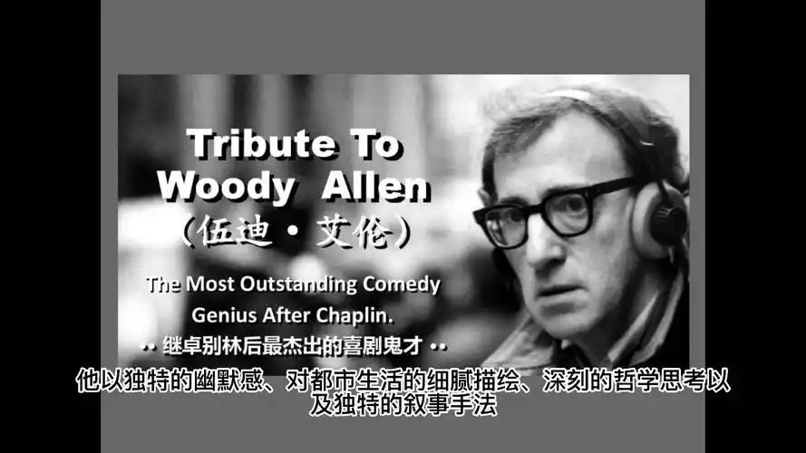 伍迪·艾伦(woody allen)导演作品高清中字合集百度云网盘欣赏