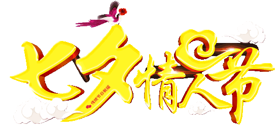 七夕情人节,鲜花是永远的主角有位情感专家曾经说过:鲜花是浪漫的代