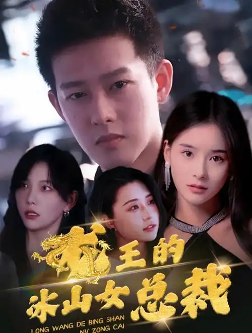 带你观看《龙王的冰山女总裁》