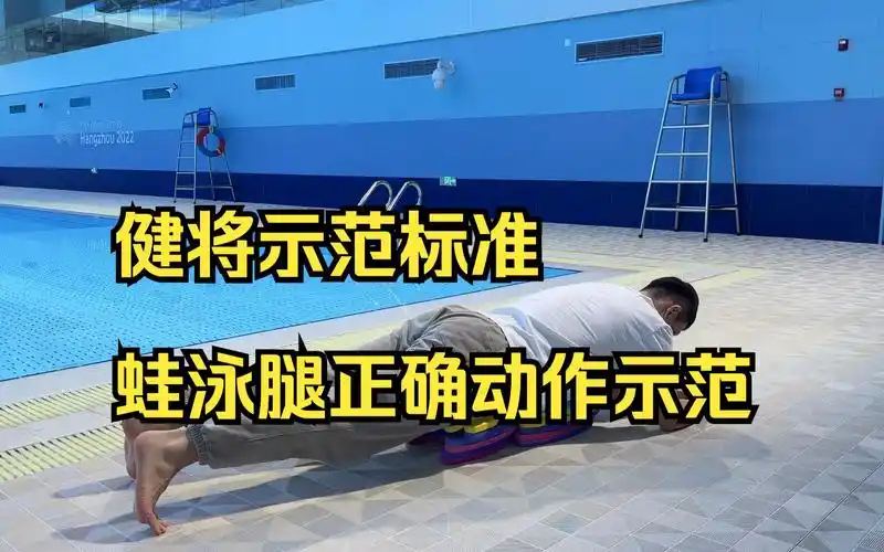 干货!中考教程之蛙泳腿正确姿势示范,蛙泳腿是蛙泳主要的推进力来源