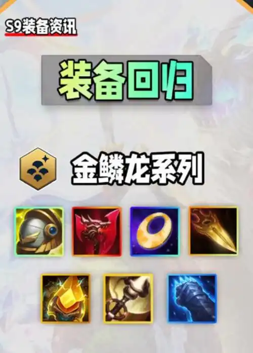 云顶之弈s9装备介绍详细图 云顶之弈s9装备改动_lol综合经验_52pk英雄