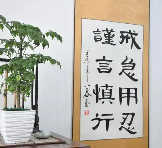 《戒急用忍,谨言慎行》书法作品真迹字画书画 隶书条幅 已裱