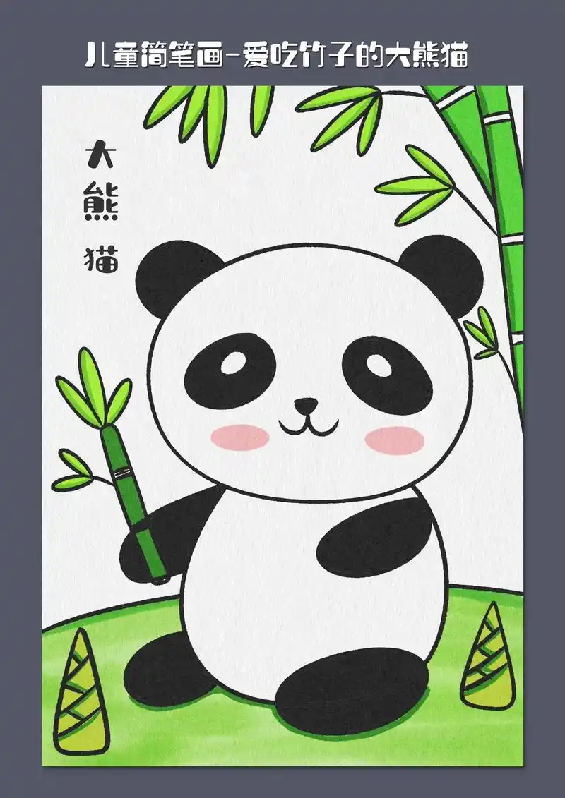 大熊猫儿童画.