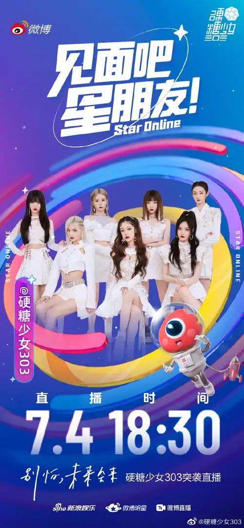 硬糖少女303告别季##见面吧星朋友