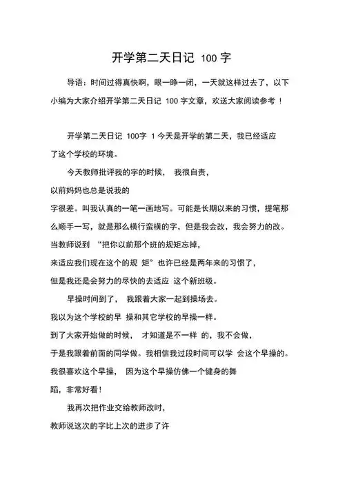 开学第二天日记100字