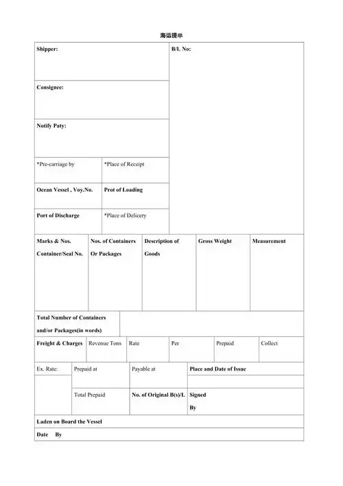 海运提单模板