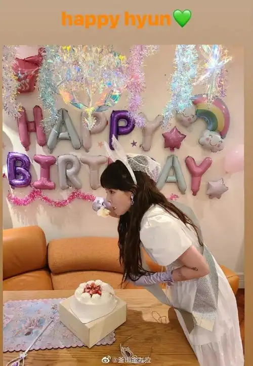 金泫雅0606生日快乐