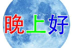 晚上好!表情图片