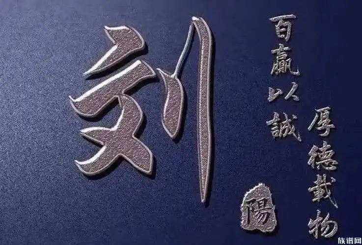 刘姓简史三支起源五位先祖一处祖地十朝政权92位帝王