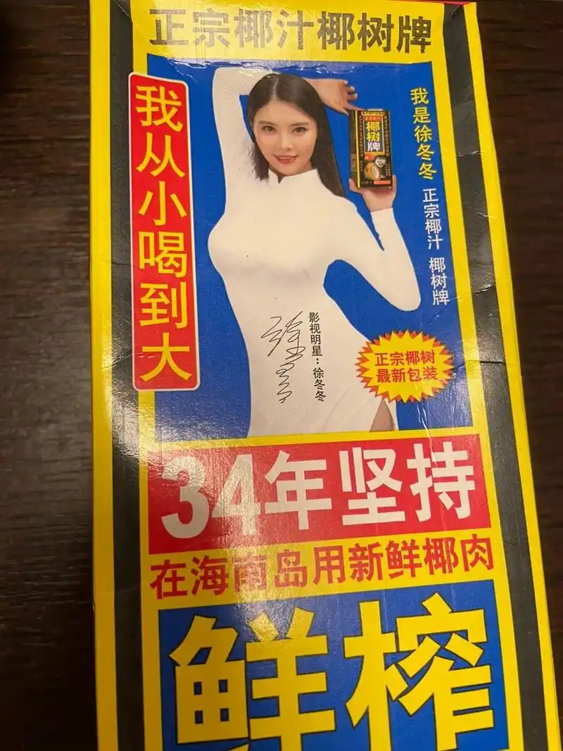 椰树牌椰汁居然印有手机号 喝了这么多年的椰树牌椰汁 产品包装代言人