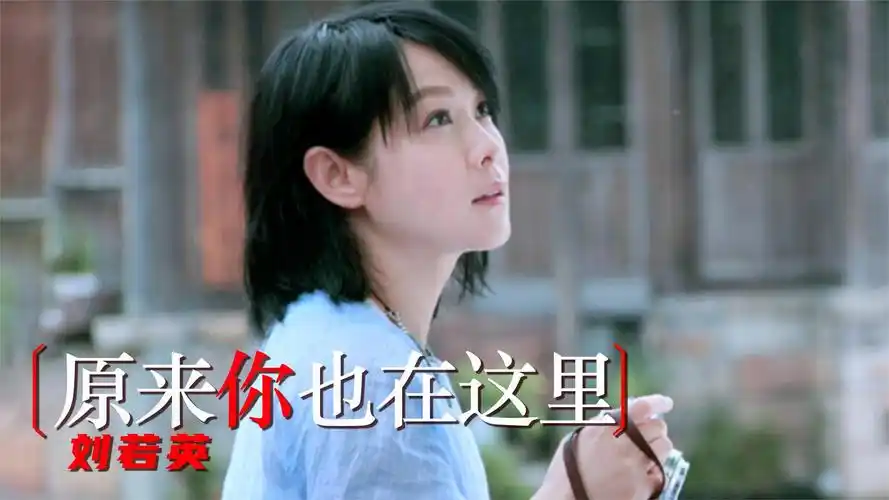 刘若英经典歌曲《原来你也在这里》歌声柔美好听,满是回忆与感动