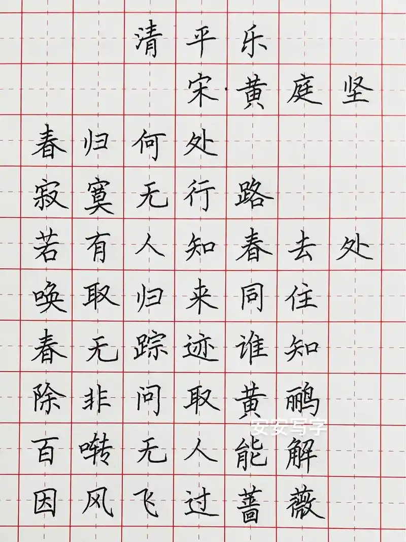 手写丨硬笔楷书 古诗词《清平乐》黄庭坚.