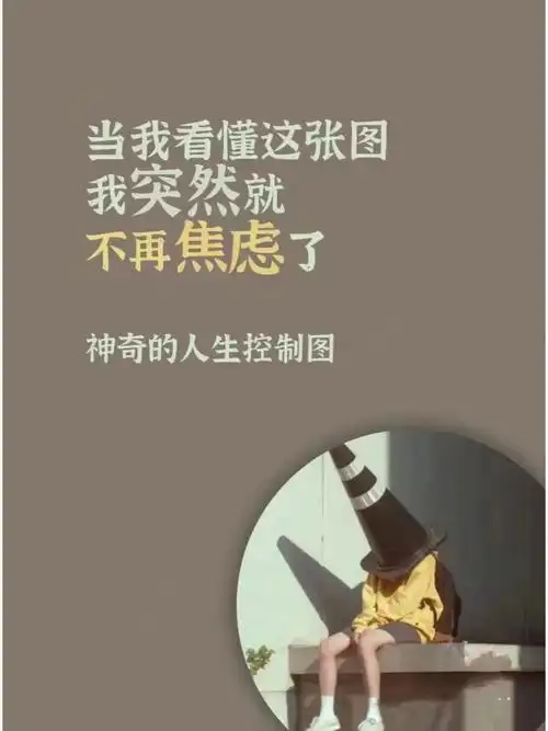 你看懂了吗神奇的人生控制图