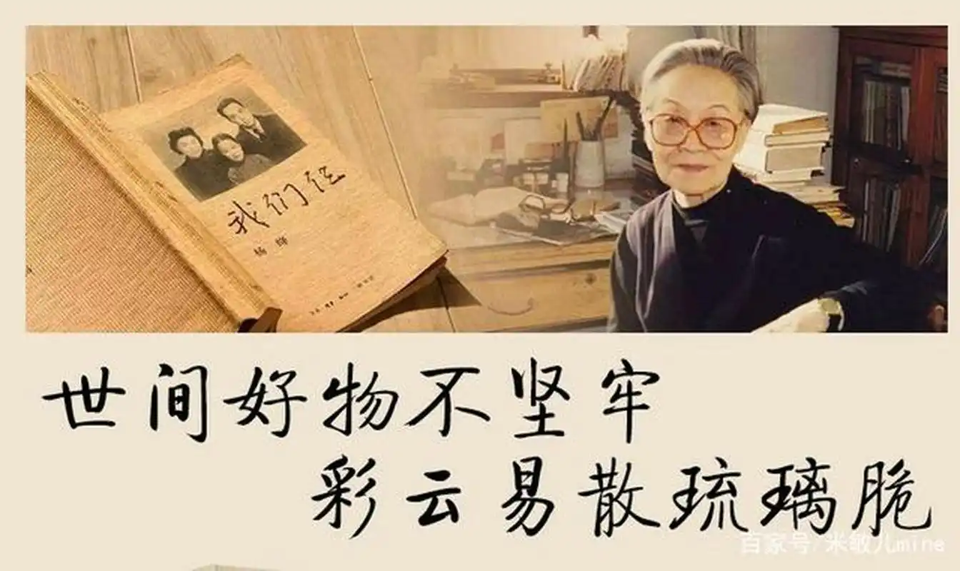 杨绛说:"人虽然渺小,人生虽然短促,但是人能学,人能修身,人能自我完善