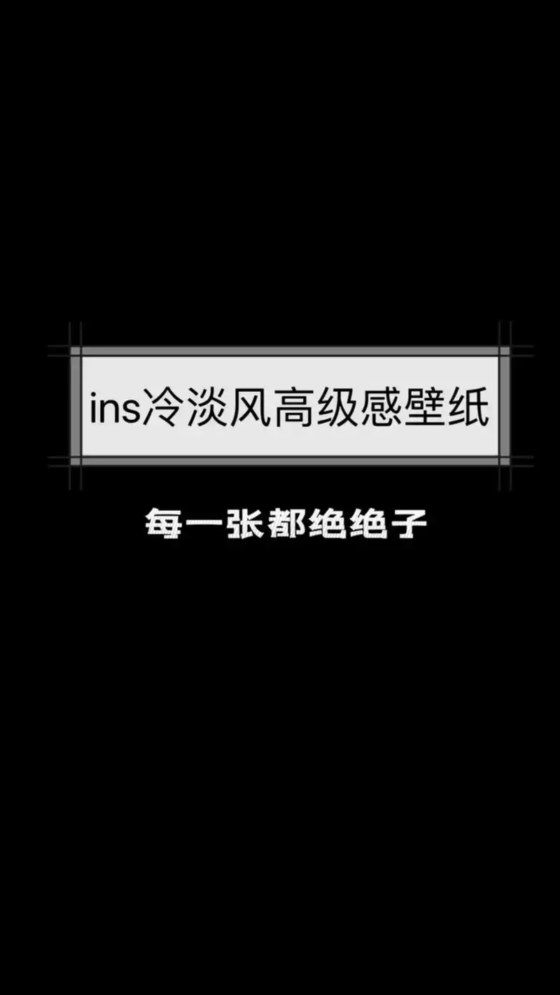 高级ins冷淡风壁纸背景图,盐系壁纸.生活总是来来往往,千万 - 抖音