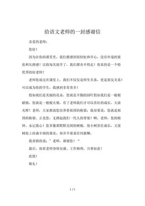 《给语文老师的一封感谢信 》