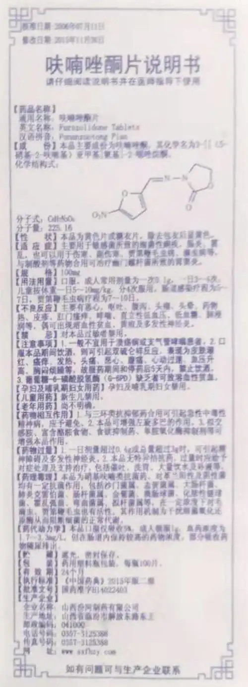 呋喃唑酮片详情页