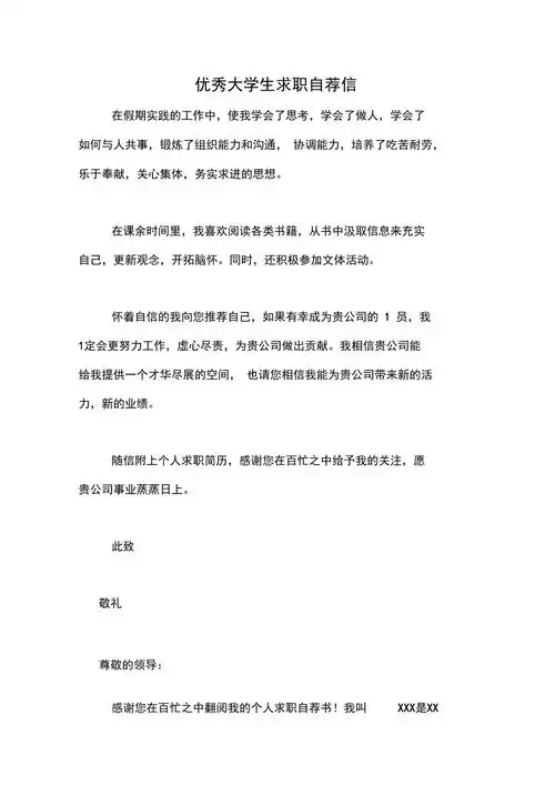 优秀大学生求职自荐信