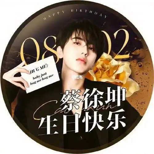 宝贝生日快乐  #生日  #生日快乐  #蔡徐坤0802生日快乐98