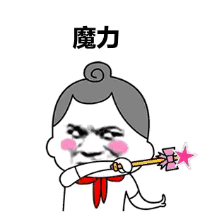 爱的魔力转圈圈蘑菇头表情包