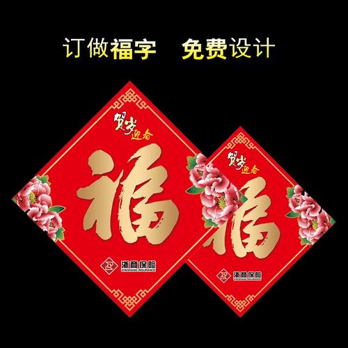 不干胶福字定制新年广告福字38cm门贴铜版纸logo贴纸福带背胶