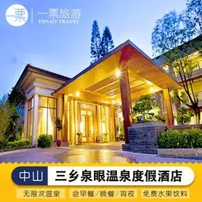中山三乡泉眼温泉酒店配门票 2天1晚含自助早餐晚餐或午餐和夜