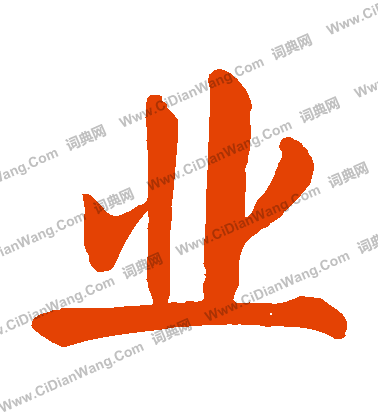 业楷书书法字典