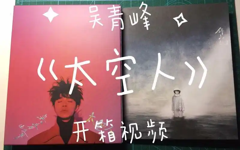 【吴青峰】《太空人》专辑开箱视频(预购版含备忘记)