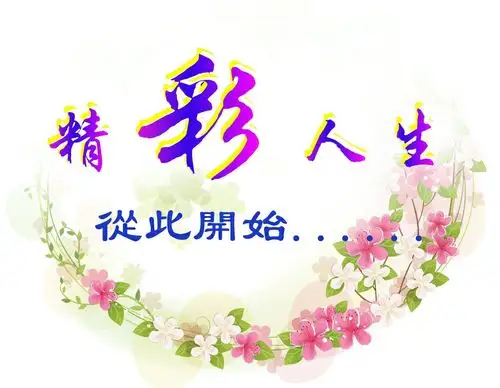 精彩人生 - 美篇