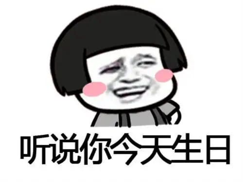 用土味情话祝他生日快乐,感觉也还不错