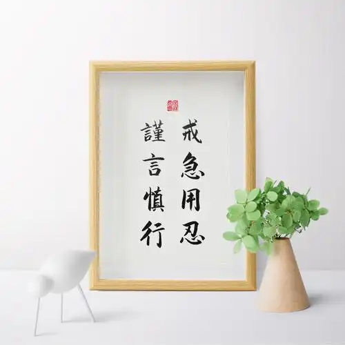 戒急用忍谨言慎行行实木纯手写书法办公桌书桌摆台书法