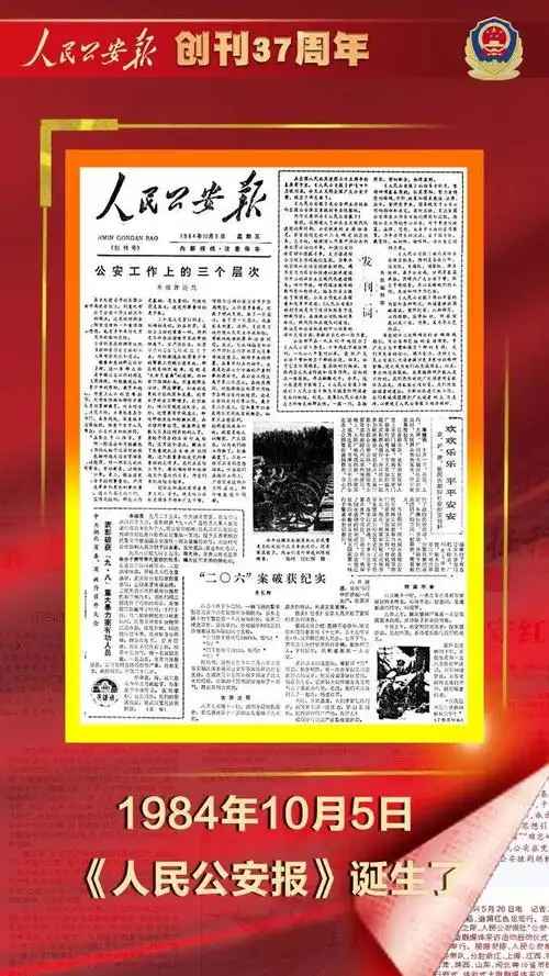 人民公安报37岁生日:你是一纸写不完的未来