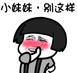 小妹妹,别这样_小妹妹_这样表情
