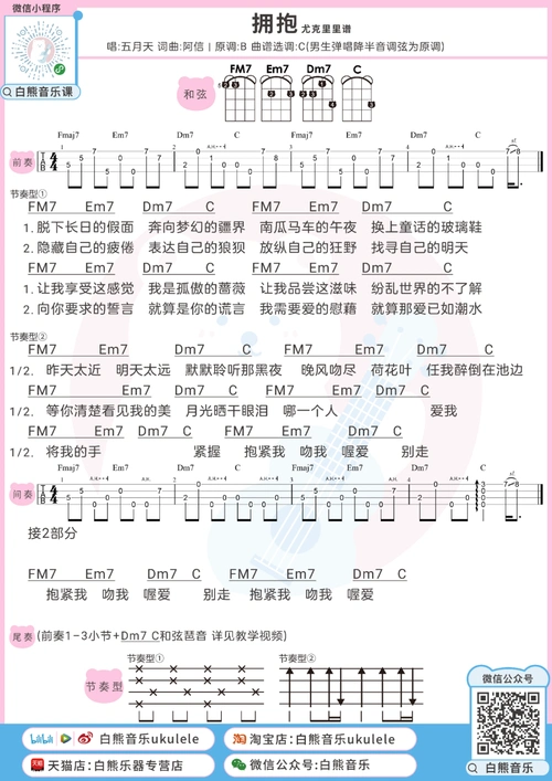 拥抱尤克里里谱_五月天_c调ukulele谱_四线谱_白熊音乐图片谱_木木