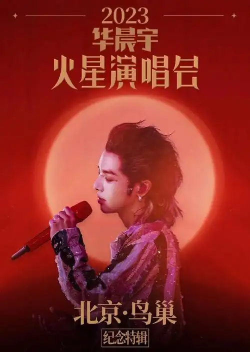 2023华晨宇鸟巢演唱会实体化