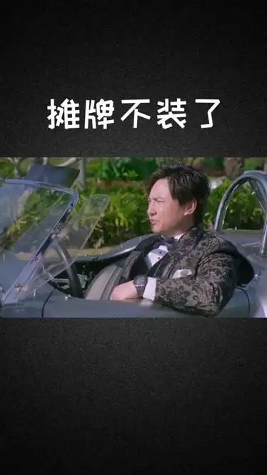 西虹市首富沈腾摊牌不装了我是亿万富翁