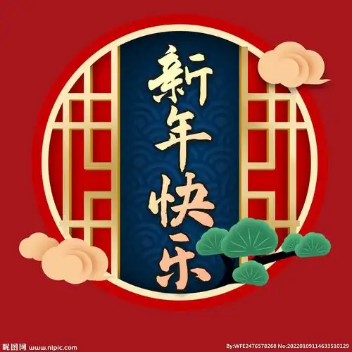 新年快乐字体设计图__广告设计_广告设计_设计图库_昵图网nipic.com