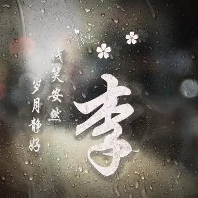 极品水滴版姓氏头像,未曾见过的微信头像