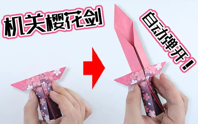 【创意折纸】"弹出剑刃"的机关樱花剑?只用1张纸完成!简单又神奇!