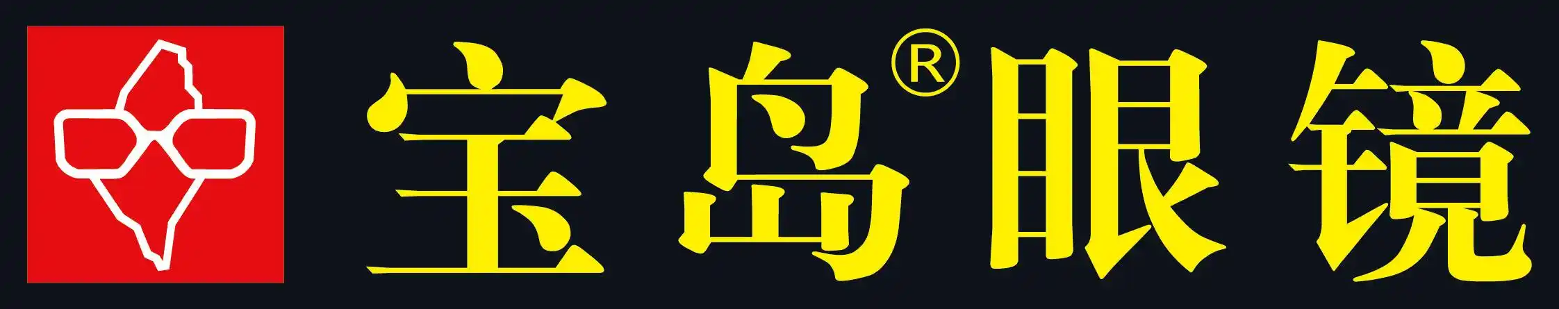 宝岛眼镜店可以只验光吗