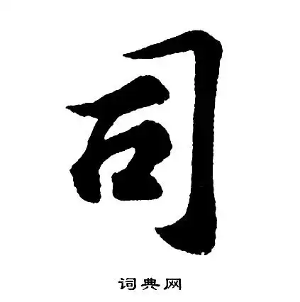 司行书书法字典