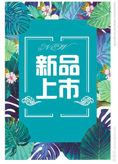 新品上市图片