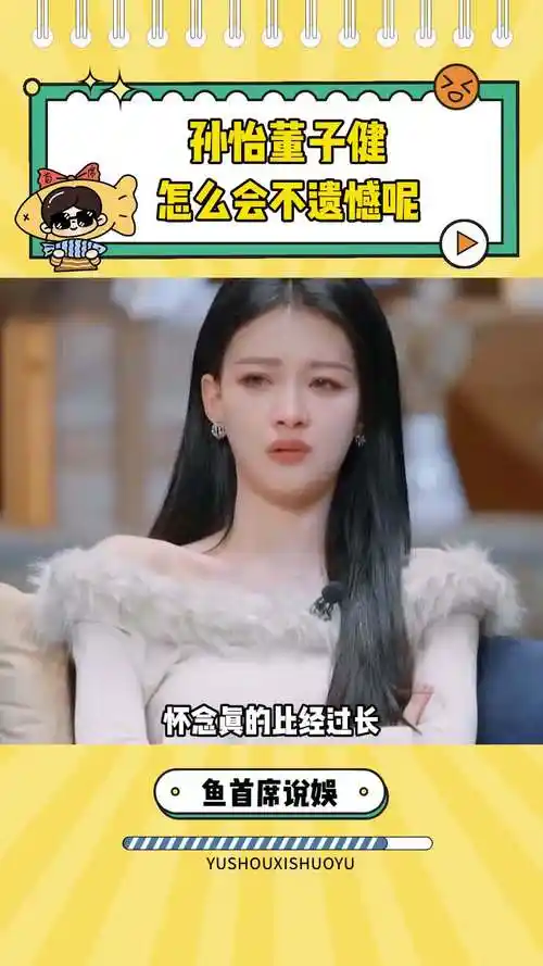 真的很遗憾啊,怎么会这样#孙怡 #董子健 #遗憾 #再见爱人