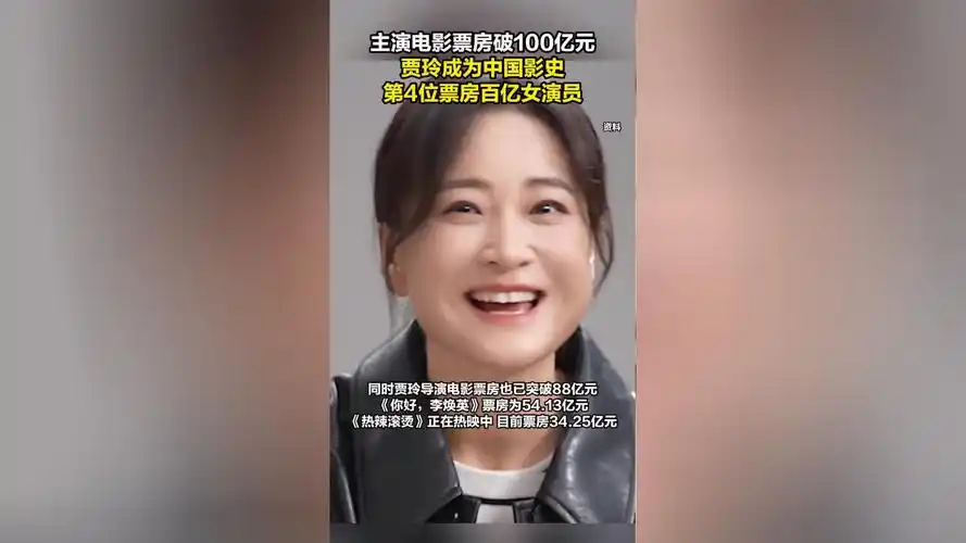 贾玲成为中国影史第4位票房百亿女演员