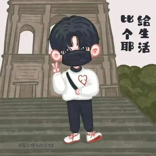 给生活比个耶好可爱的图图